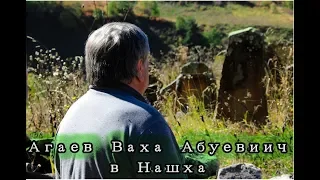 Агаев Ваха Абуевич в Нашха