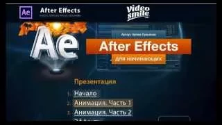 ***Видеокурс по After Effects для начинающих! Бесплатно!***