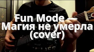 Fun Mode — Магия не умерла (guitar cover)