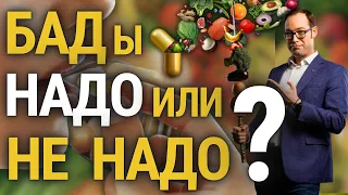 🔥 Что такое БАДы❓ Нужны ли они❓ Какие Бады принимать❓ Какие дозировки БАД❓ Иван Адамидис