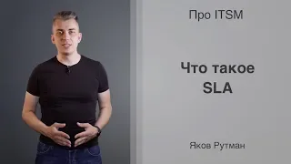 Что такое SLA [ПРО ITSM]