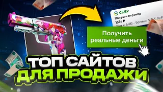 Где выгодно продать скины CS:GO за реальные деньги