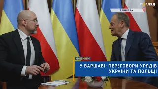 🤝У Варшаві: переговори урядів України та Польщі