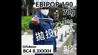 Fishman BC4 Bris Compact 8.3XXXH 槍柄船拋旅行竿，拋起來如何呢? 70g~220g 餌重拋投測試 | 裝B的日子