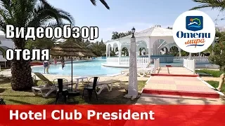 Hotel Club President – отель 3* (Тунис, Хаммамет). Обзор 2018