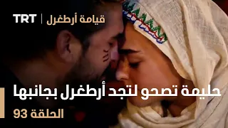 قيامة أرطغرل الحلقة 93 | حليمة تصحو لتجد أرطغرل بجانبها