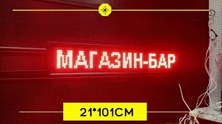 Бегущая строка в "Магазин-бар" за 5500 рублей в наличии.