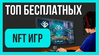 ЗАРАБОТОК БЕЗ ВЛОЖЕНИЙ | NFT ИГРЫ С БЕСПЛАТНЫМ ВХОДОМ