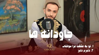 Kianoosh Rahimi [4K] |تو به عشقت مرا - دلبرم دلبر - کیانوش رحیمی