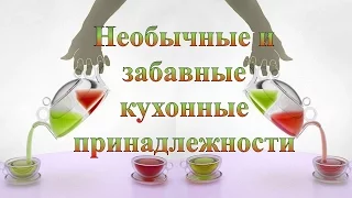 Смешные ролики # 16. Необычные и забавные кухонные принадлежности