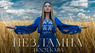 ЛЮСЯ КАВА - Незламна