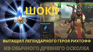 Raid Shadow Legends лучшие герои - вытащил легендарного героя Рихтофф из древнего осколка #shorts