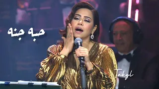 شيرين عبدالوهاب - حبه جنة | حفل دار الاوبرا 2024 'ليلة سعودية مصرية" | Sherine - Hobbo Ganna