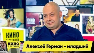 Алексей Герман-младший | Кино в деталях 05.02.2018 HD