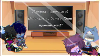 Реакция персонажей Deltarune на битву "Санс против Джевил" |GachaClub