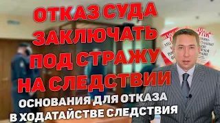 Отказ суда в удовлетворении ходатайства следователя о заключении обвиняемого под стражу. Основания