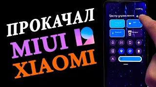 Прокачал MIUI 12 на Xiaomi