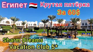 Египет 2023 🇾🇪 ОЧЕНЬ ДЁШЕВО❗️ Пятёрка Sharm Dreams Vacation Club 5* в Шарм эль Шейх Бухта НААМА БЕЙ