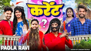 ⚡ करेंट 🤣 ‼️ CG COMEDY || BY ||  PAGLA RAVI ‼️ NITESH COMEDIAN ‼️ NILESH BANJARE