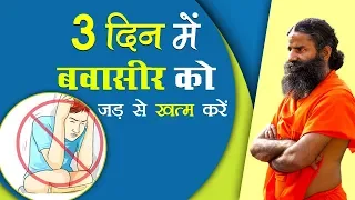 भयंकर से भयंकर बवासीर से 3 दिनों में पाएं छुटकारा | Swami Ramdev