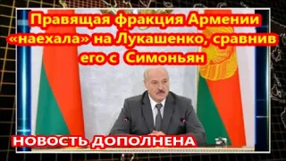 Армяне «наехала» на Лукашенко, сравнив его с Симоньян: НОВОСТЬ ДОПОЛНЕНА