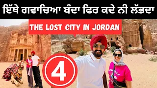 ਇੱਥੇ ਗਵਾਚਿਆ ਬੰਦਾ ਫਿਰ ਕਦੇ ਨੀ ਲੱਭਦਾ The lost City | Punjabi Travel Couple | Ripan Khushi  Petra Jordan