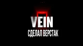 VEIN Сделал верстак [2К]✅