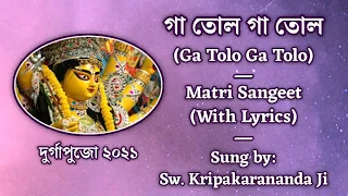 গা তোল গা তোল বাঁধ মা কুন্তল (Ga Tolo Ga Tolo) | Matri Sangeet | Sung by Swami Kripakarananda Ji