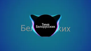 Тима Белорусских - Незабудка (Lavrushkin Remix)