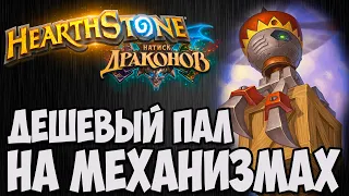 БЮДЖЕТНЫЙ МЕХ ПАЛАДИН🐲Hearthstone (Натиск Драконов)🐲. Владимир Патриот.