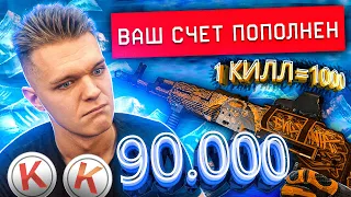 ЗА КАЖДОЕ УБИЙСТВО на МЯСОРУБКЕ ОН ПОЛУЧИТ 1000 КРЕДИТОВ в Warface - ПОБЕДИТЕЛЬ 90.000 КРЕДИТОВ!