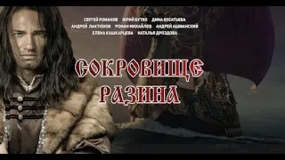 Сокровище Разина - трейлер (2020)