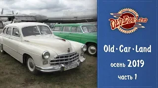 Old Car Land - осень 2019 - крупнейший технический ретро-фестиваль - часть 1