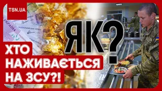 ❓😡 НОВА СХЕМА - НОВИЙ СКАНДАЛ! Хто і як краде гроші на їжі для ЗСУ?!