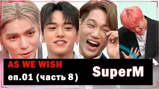 [РУС.ОЗВУЧКА] As We Wish - SuperM EP01 (часть 8)