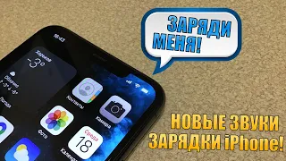 iPhone просит поставить на зарядку? Меняем звуки iPhone! Новые звуки зарядки iPhone. Трюки iPhone!