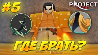 Как Выбивать ХАОРИ или НИЧИРИНЫ? Гайд От Нуба до Про #5 в Проджект Слеер 😱 Roblox Project Slayers