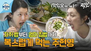 [나혼자산다] 진짜 맛있게 먹네... 오늘 저녁은 피자 & 삼계탕 먹어야겠다 MBC240524방송