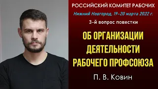 Об организации деятельности рабочего профсоюза. П. В. Ковин. Российский комитет рабочих. 19.03.2022.