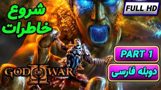 گاد اف وار ۲ قسمت اول زیرنویس فارسی _ God of War 2 Part 1 PC