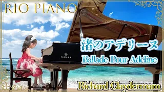 渚のアデリーヌ ﾘﾁｬｰﾄﾞｸﾚｲﾀﾞｰﾏﾝ /Ballade Pour Adeline Richard Claydermam Piano / 7歳 小学1年