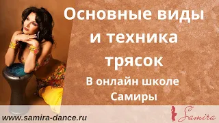 Основные виды и техника трясок (демо ролик) - www.samira-dance.ru