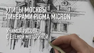 Улицы Москвы линерами Pigma Micron. Учимся рисовать с Еленой Моториной