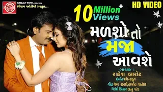 Malsho To Maja Aavshe (Video)||Rakesh Barot ||New Gujarati Video Song 2019||Ram Audio