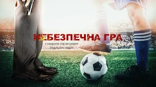 НЕБЕЗПЕЧНА ГРА / трейлер 2021