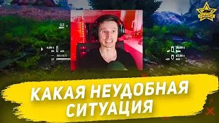 Какая неудобная ситуация / Armored Warfare