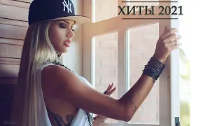 КЛУБНЫЕ РЕМИКСЫ 2021 РУССКИЕ #14 Слушать Хиты 2021 Года 🔥 Топ Музыка 2021 ♫ Клубные Песни 2021