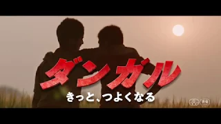 『ダンガル　きっと、つよくなる。』予告