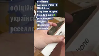 Розпаковка офіційного iPhone 13 128GB Green. Green та Alpine Green 13 вже в офіційних реселлерів 🍏