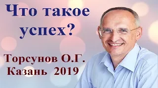 Что такое успех? Торсунов О.Г. Казань 2019